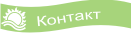 Kontakt